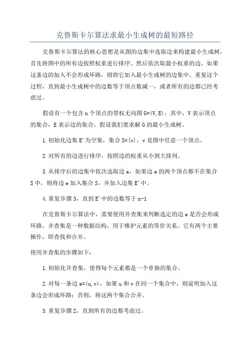 克鲁斯卡尔算法求最小生成树的最短路径