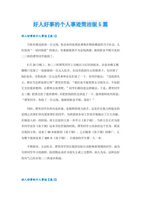 好人好事的个人事迹简洁版5篇