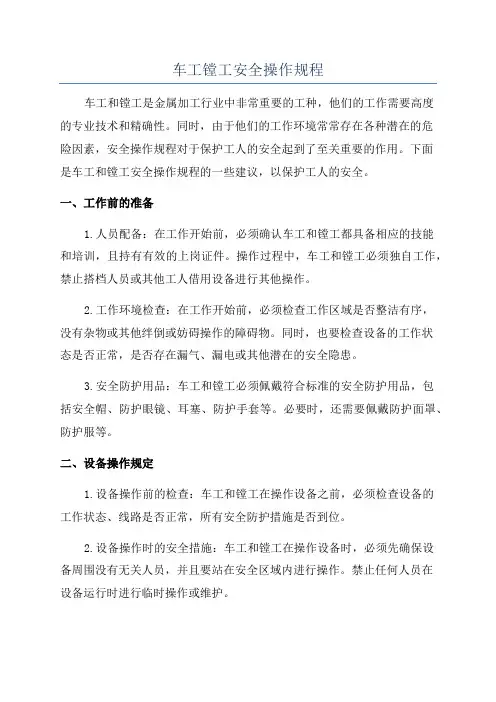 车工镗工安全操作规程