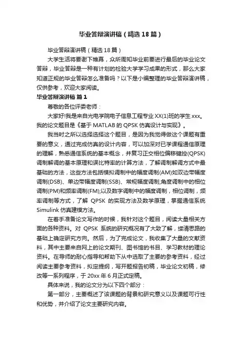 毕业答辩演讲稿（精选18篇）
