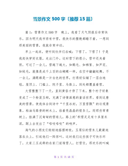 雪景作文500字(推荐15篇)