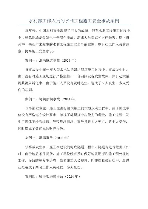 水利部工作人员的水利工程施工安全事故案例