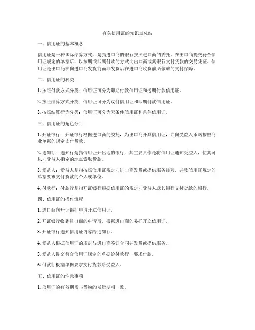 有关信用证的知识点总结