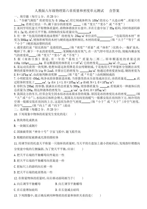 人教版八年级物理第六章质量和密度单元测试   含答案