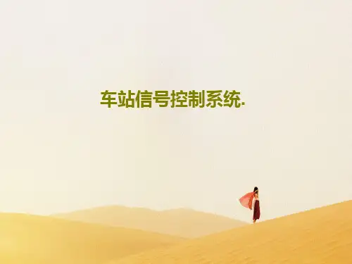 车站信号控制系统.150页PPT