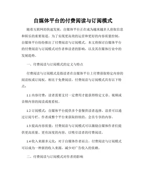 自媒体平台的付费阅读与订阅模式