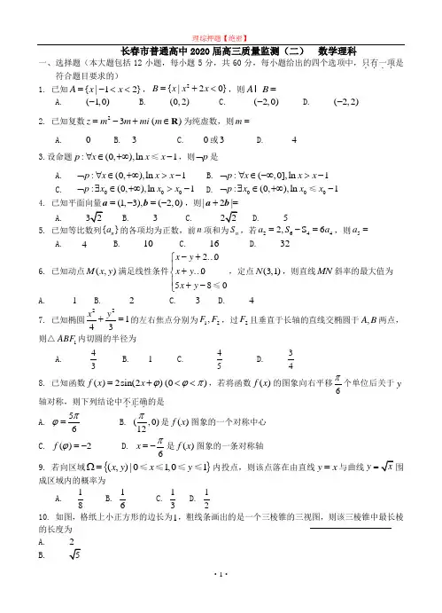 【2020年数学高考】吉林省长春市普通高中2020届高三质量监测(二)数学理.doc