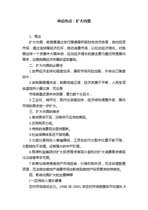 申论热点：扩大内需