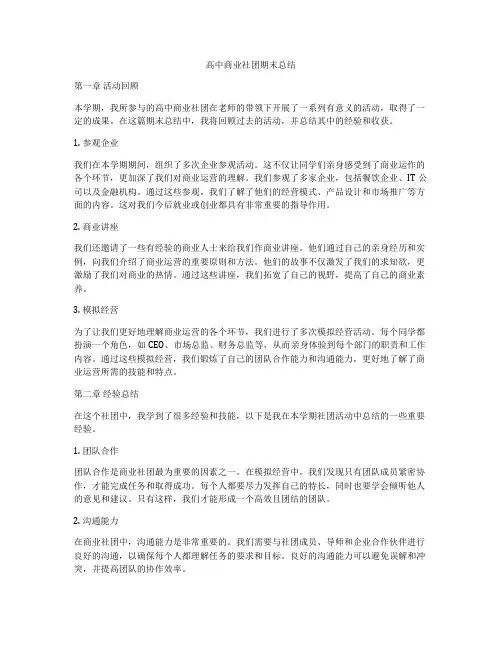 高中商业社团期末总结