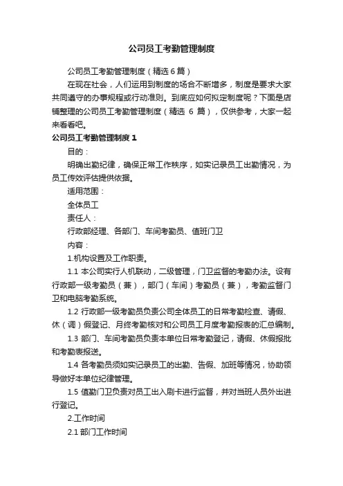 公司员工考勤管理制度