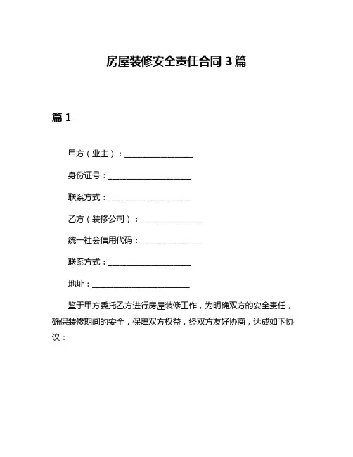 房屋装修安全责任合同3篇