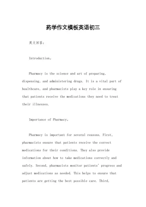 药学作文模板英语初三