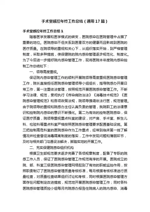 手术室感控年终工作总结（通用17篇）
