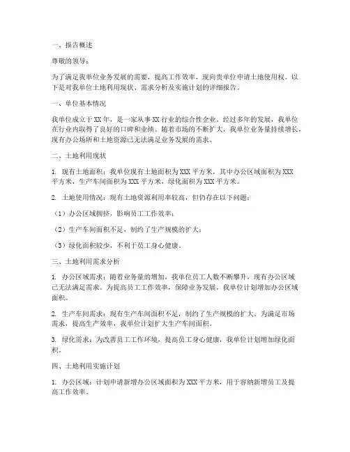 土地使用需求申请报告