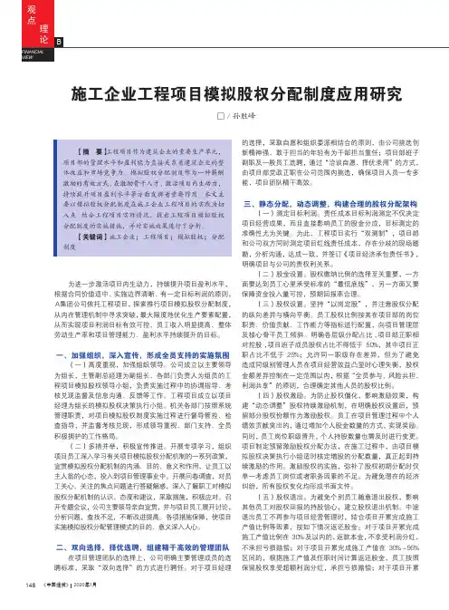 施工企业工程项目模拟股权分配制度应用研究