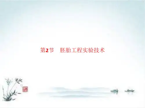 2018-2019学年高二生物北师大版选修3第2章 胚胎工程 2.2 胚胎工程实验技术