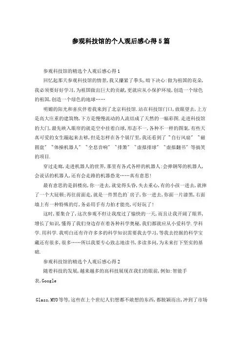 参观科技馆的个人观后感心得5篇