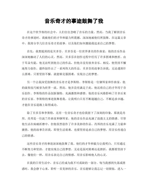 音乐奇才的事迹鼓舞了我