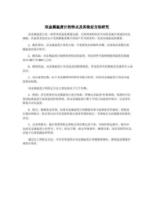 双金属温度计的特点及其检定方法研究