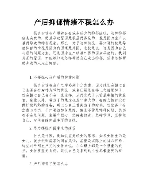 产后抑郁情绪不稳怎么办