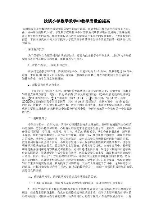 浅谈小学数学教学中教学质量的提高
