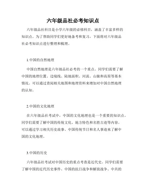 六年级品社必考知识点