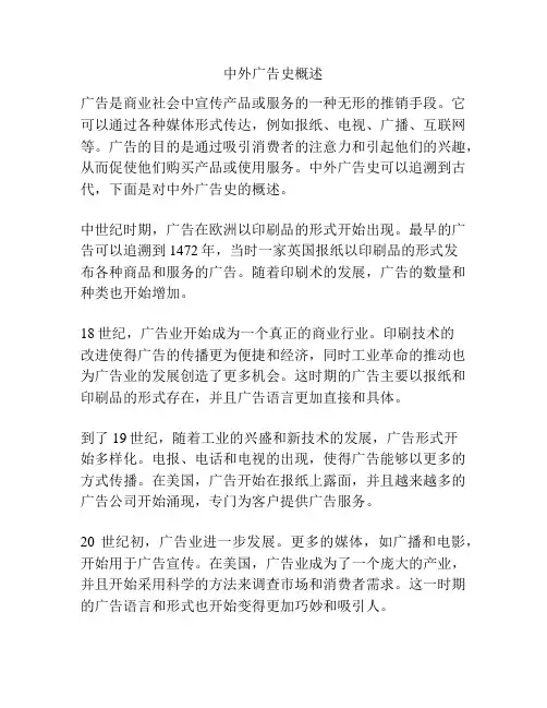 中外广告史概述