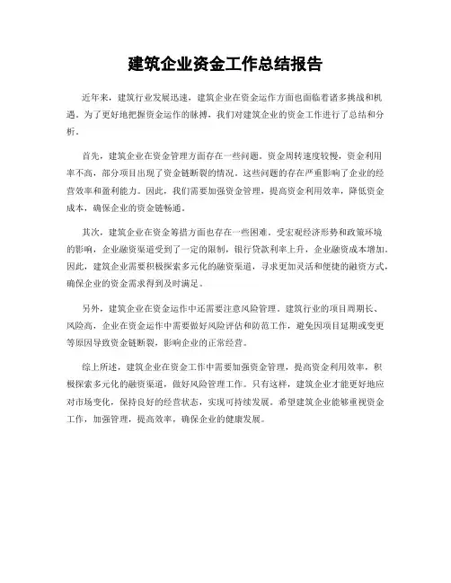 建筑企业资金工作总结报告