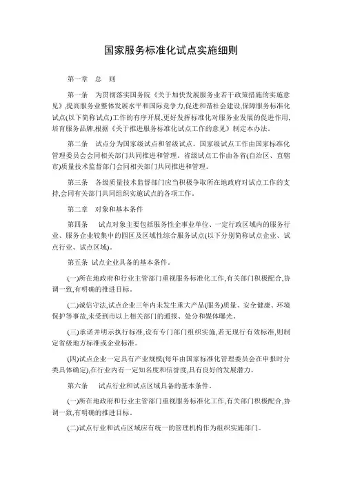国家服务标准化试点实施细则