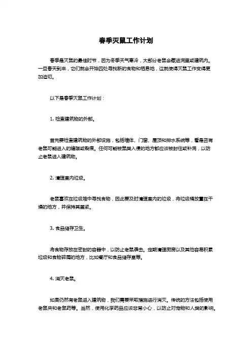 春季灭鼠工作计划