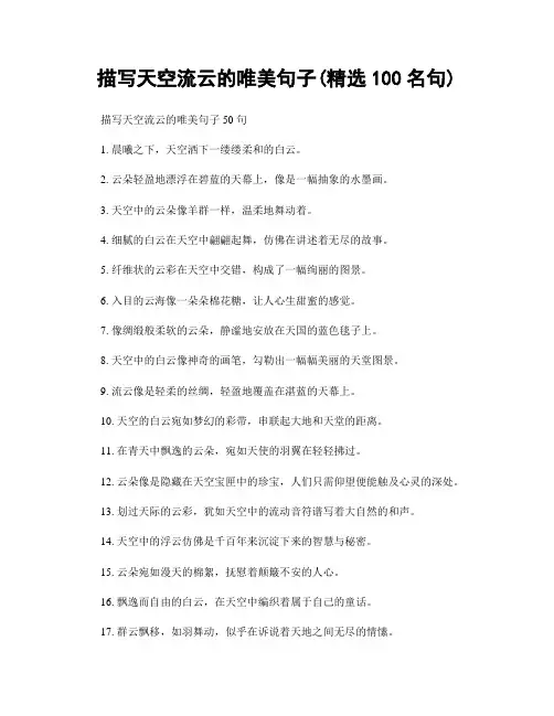 描写天空流云的唯美句子(精选100句)