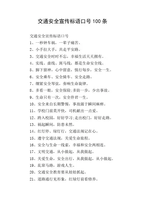 交通安全宣传标语口号100条