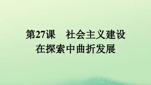 高中历史第9单元中华人民共和国成立和社会主义革命与建设第27课社会主义建设在探索中曲折发展课件部编版