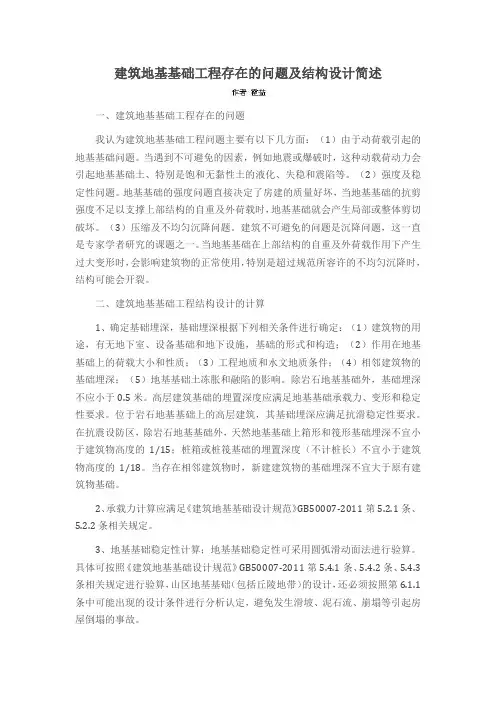 建筑地基基础工程存在的问题及结构设计简述