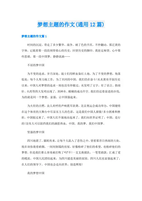 梦想主题的作文(通用12篇)