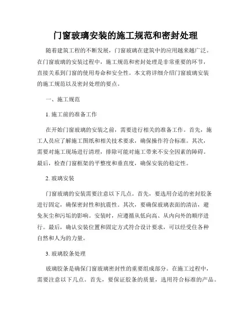 门窗玻璃安装的施工规范和密封处理