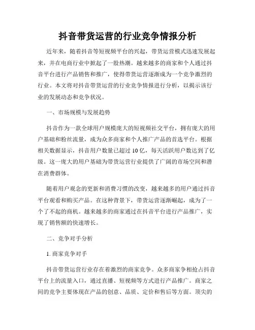 抖音带货运营的行业竞争情报分析