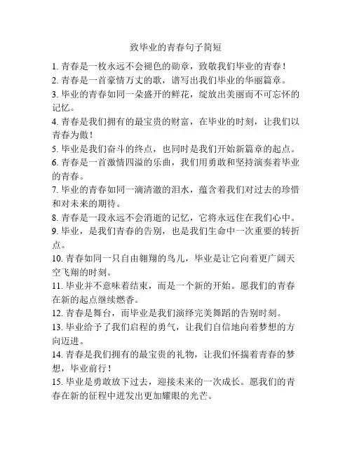 致毕业的青春句子简短