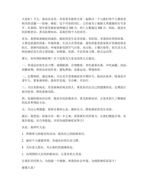 防癌活动演讲稿范文