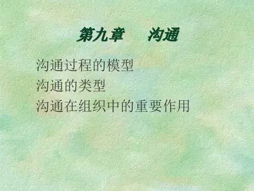 组织行为学-沟通