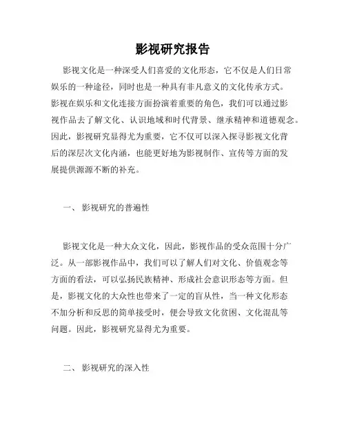 影视研究报告