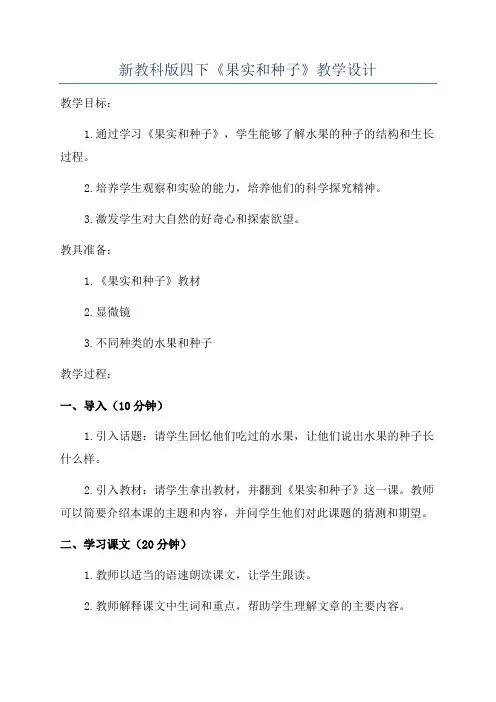 新教科版四下《果实和种子》教学设计