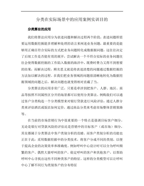 分类在实际场景中的应用案例实训目的