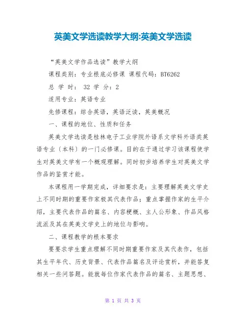 英美文学选读教学大纲-英美文学选读