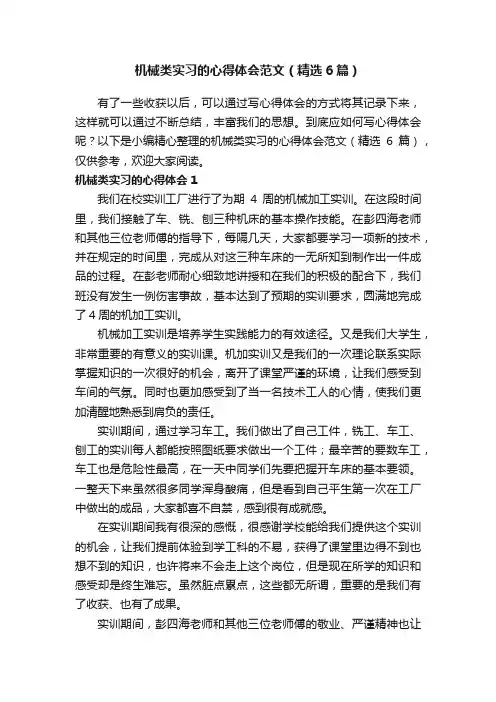 机械类实习的心得体会范文（精选6篇）