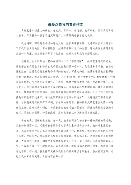母爱点亮我的青春作文