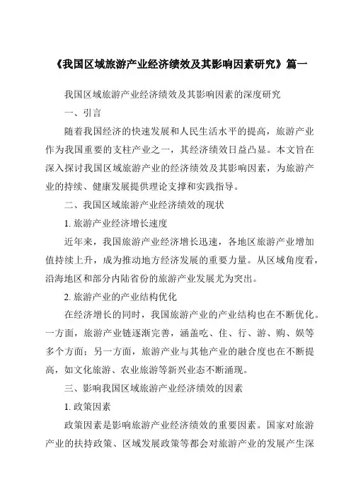 《2024年我国区域旅游产业经济绩效及其影响因素研究》范文