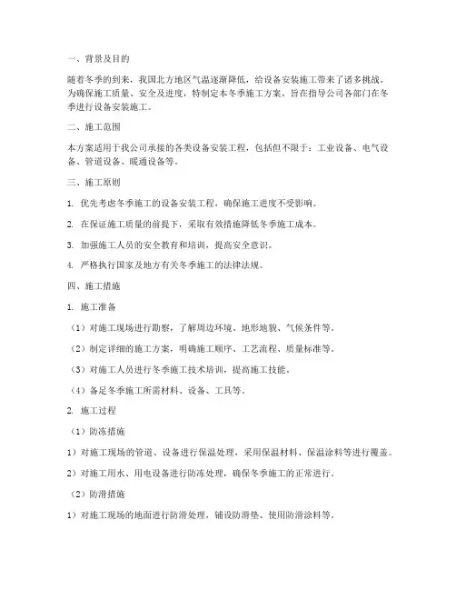 设备安装公司冬季施工方案