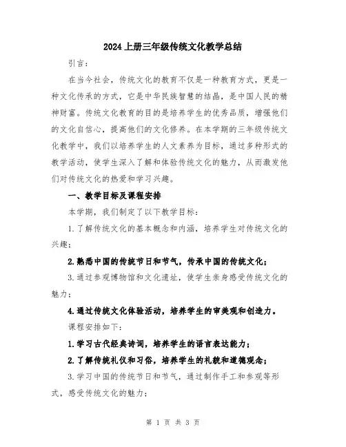 2024上册三年级传统文化教学总结