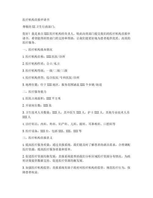 医疗机构直报申请书模板